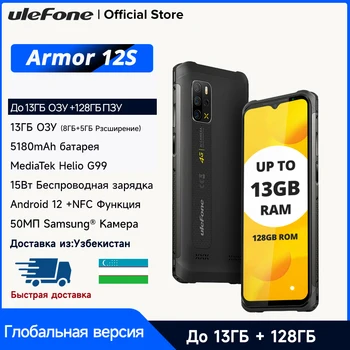 Ulefone Armor 12S, Helio G99, Сотовая связь 4G, Android 12, NFC GPS 50MP 5180mAh 8GB + 128GB, Водонепроницаемая глобальная версия 6,52 дюйма