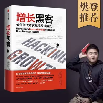 [Рекомендация по чтению Фань Дэна] Взлом роста Как добиться взрывного роста при низких затратах Китайская классическая известная художественная книга